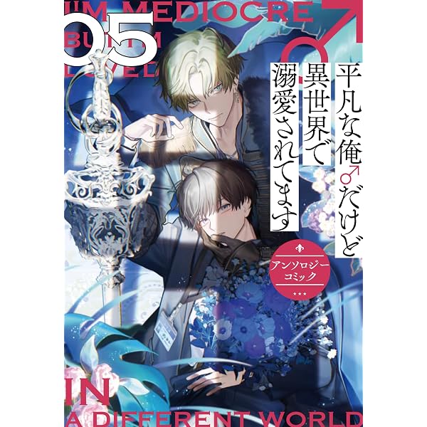 Amazon.co.jp: もう逃げられませんよ 執着溺愛BL コミックアンソロジー